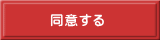 同意する