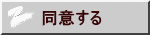 同意する