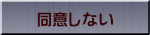 同意しない