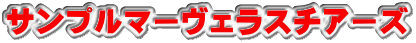 サンプルマーヴェラスチアーズ