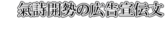    氣詩開勢の広告宣伝文 